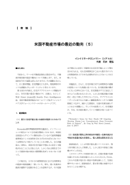 米国不動産市場の最近の動向（5）