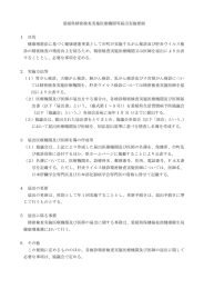 愛媛県精密検査実施医療機関等届出実施要領 1 目的 健康増進法に