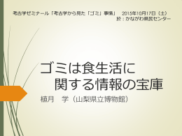 ゴミは食生活に 関する情報の宝庫