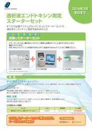 透析液エンドトキシン測定スターターセット