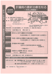 市民公開講座「肝臓病の最新治療を知る」