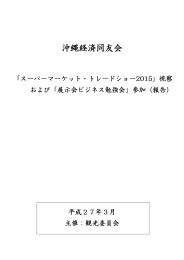 「スーパーマーケッ ト ・ ト レードショー20ー5」 視察 および 「展示会