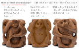 How to Three wise monkeys? 三猿（見ざる・言わざる・聞かざる）とは