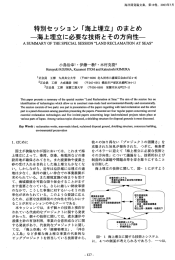 「海上埋立」のまとめ -海上埋立に必要な技術とその方向性一