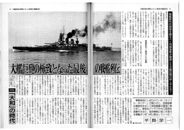 大艦巨砲の極致となった最後の戦艦列伝