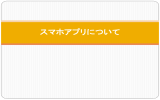 スマホアプリについて