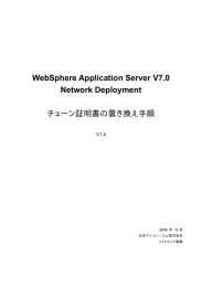 WAS V7.0チェーン証明書の置き換え手順