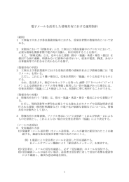 電子メールを活用した情報共有における運用指針