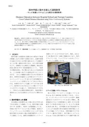 院内学級と海外を結んだ遠隔教育