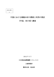 中国における建築木材の需要と利用の現状