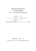 戦略的創造研究推進事業 （社会技術研究開発） 平成24年度研究開発