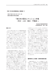 東日本大震災とマンション市場 −天災・人災・風災