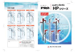 Page 1 Page 2 特 長 豊富な機種 ポンプサイズは、ハンディプロポン