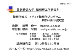 情報学専攻 メディア情報学プログラム 田野・橋山研究室 電気通信大学