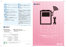 GHP遠隔監視付メンテナンスのご案内