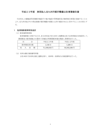 平成23年度 事業報告書 - 公益財団法人 北九州市どうぶつ公園協会