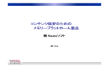 コンテンツ保安のための メモリープラットホーム製品