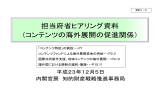 コンテンツの海外展開の促進関係