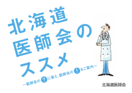 入会のしおり - 北海道医師会