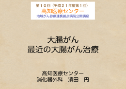 大腸がん 最近の大腸がん治療