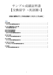 サンプル成績証明書 【交換留学 ~英語圏~】