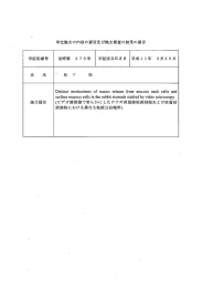 学位論文の内容の要旨及び論文審査の結果の要旨