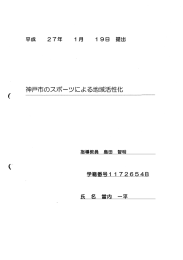 神戸市のスポーツによる地域活性化 - 神戸大学大学院経営学研究科