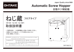 取扱説明書 Automatic Screw Hopper
