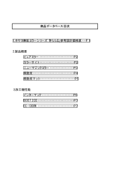 1.ホサカ無鉛ミラーシリーズ「きららる」参考設計価格表・・・P1 2.製品概要