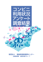 コンビニ利用状況調査結果 - 福島県産業振興センター