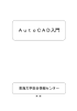 AutoCAD入門 - 総合情報センター