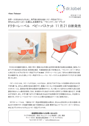 ドクターレーベル ベビーバスケット 11月21日新発売