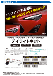 デイライトキット DLKシリーズ