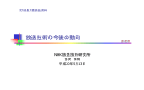 放送技術の今後の動向（NHK放送技術研究所資料）