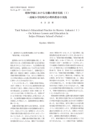 昭和学園における谷騰の教育実践（Ⅰ） －成城小学校時代の理科教育の