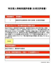 特定個人情報保護評価書（全項目評価書）