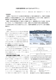 大槌町復興事業におけるまちのデザイン