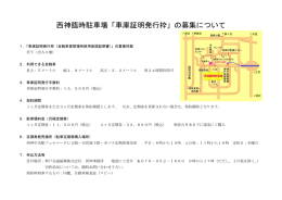 西神臨時駐車場「車庫証明発行枠」の募集について