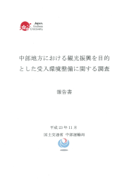 中部地方における観光振興を目的とした受入環境整備