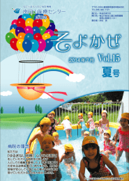 そよかぜVol.15 - 南岡山医療センター