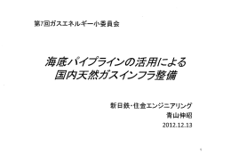 海底パイプラインの活用による国内天然ガスインフラ整備