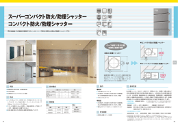スーパーコンパクト防火/防煙シャッター コンパクト防火/防煙シャッター