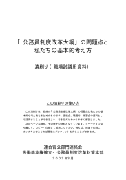 「公務員制度改革大綱」の問題点と 私たちの基本的考え方