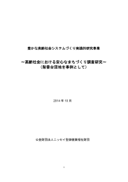 ～高齢社会における安心なまちづくり調査研究～ （梨香台団地を事例