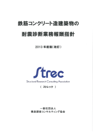 公表資料 - 構造調査コンサルティング協会