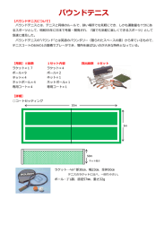 バウンドテニス