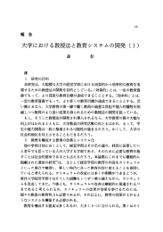 大学における教授法と教育システムの開発