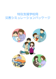 特別支援学校用 災害シミュレーションパッケージ