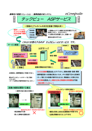 テックビュー ASPサービス