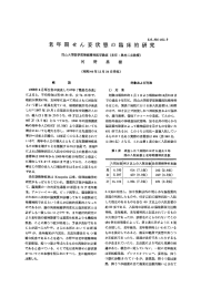 老 年 期 せ ん 妄 状 態 の 臨 床 的 研 究